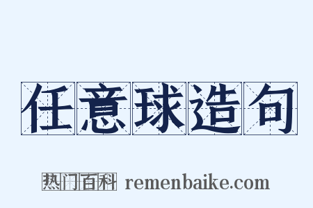 任意球造句是什么意思的图片